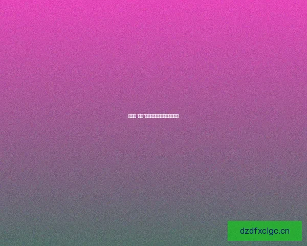 娱乐圈“黑料”风云：吃瓜群众的狂欢与思考