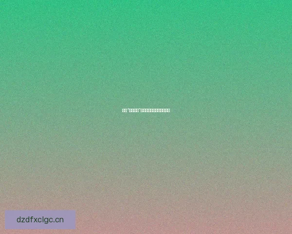 揭秘“爆料网站”：信息洪流中的真相与漩涡